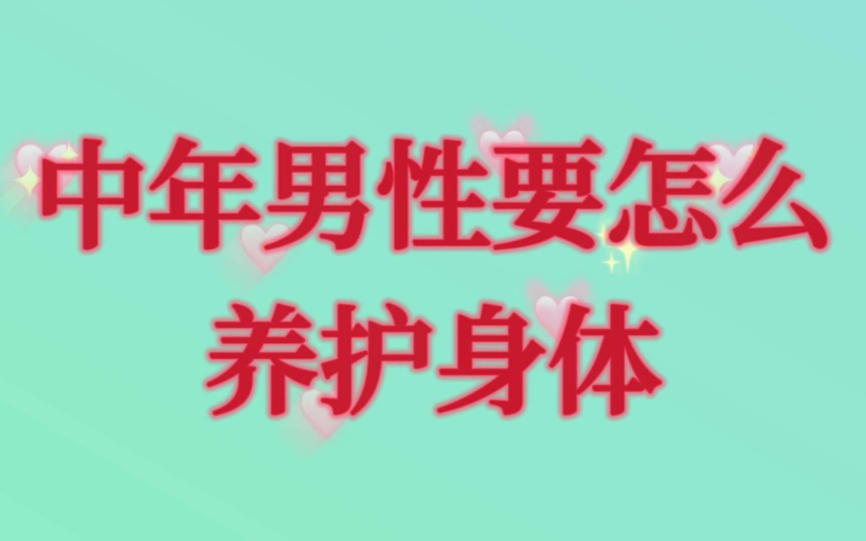 中年男性要怎么养护身体?专家送给你这6个小技巧哔哩哔哩bilibili