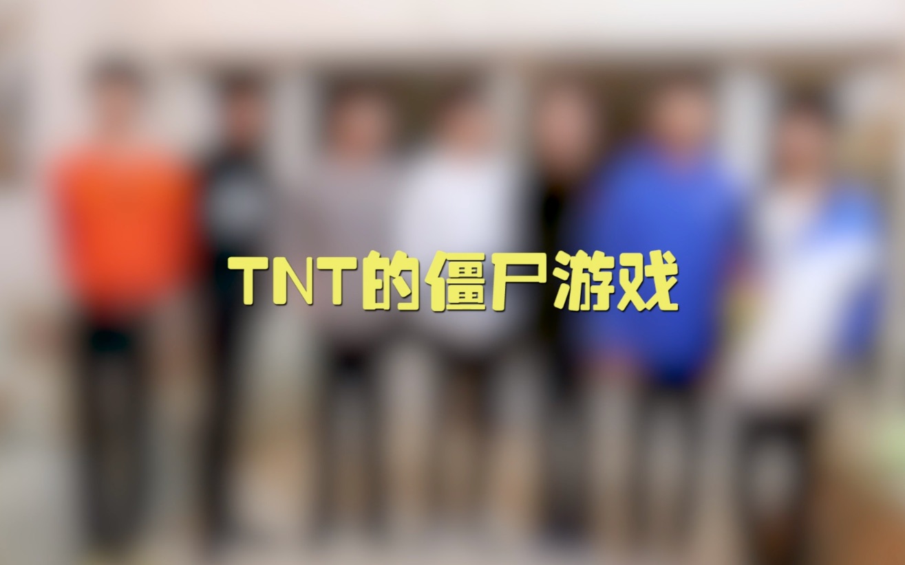 [图]【时代少年团】TNT宅家日记之《僵尸游戏》