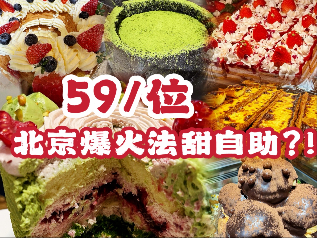 在北京爆火甜品自助狂炫十几款小蛋糕是什么体验？！