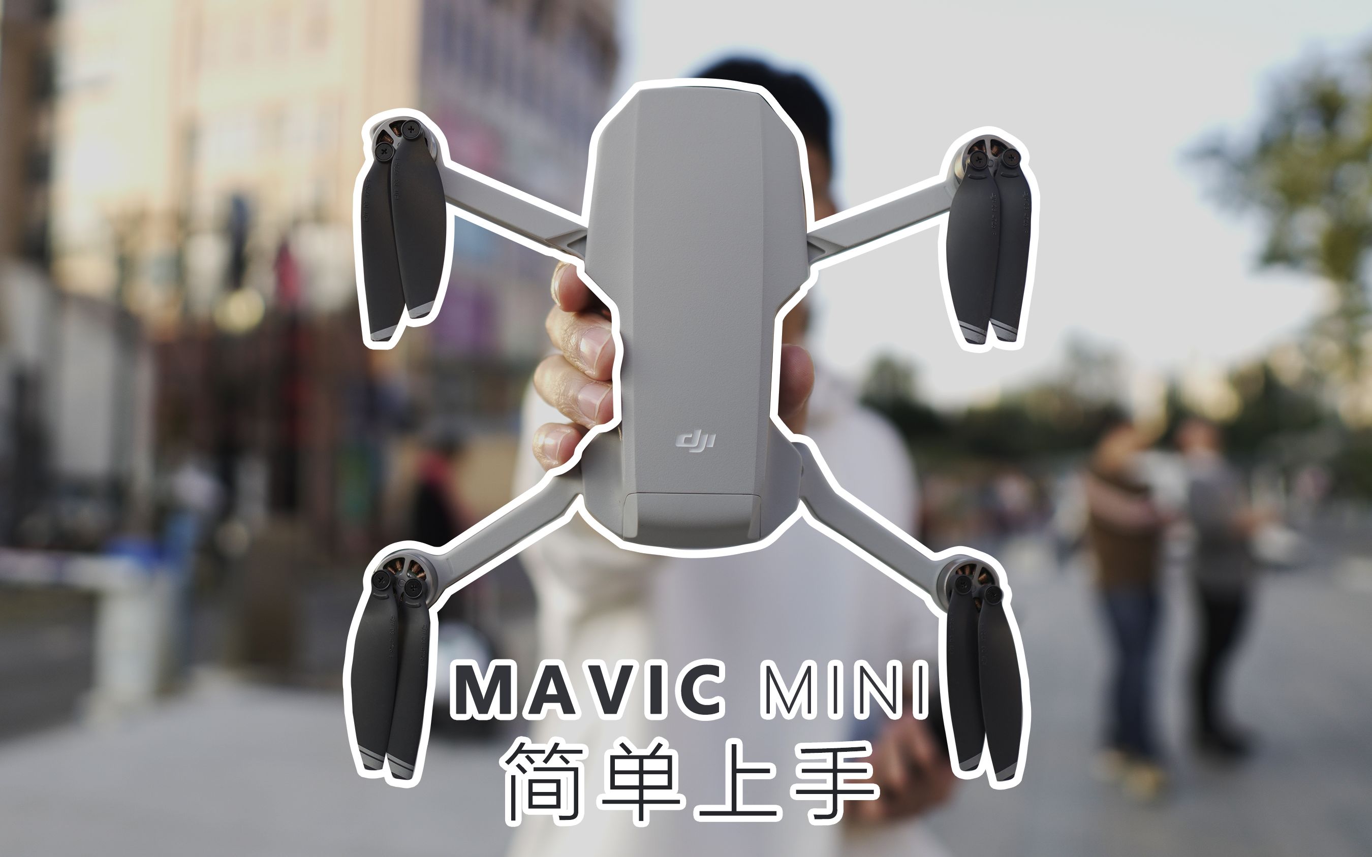 【简单上手】大疆Mavic mini视频直出画质到底如何?性能?安全?深仔的vlog哔哩哔哩bilibili