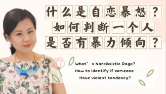 什么是自恋暴怒？如何判断一个人是否有暴力倾向？