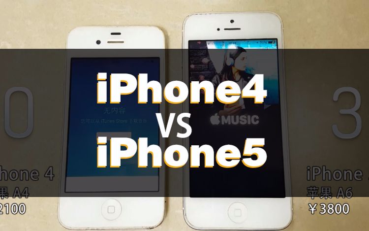 iphone4 VS iphone5应用速度对比,看看相差两年速度差多少?