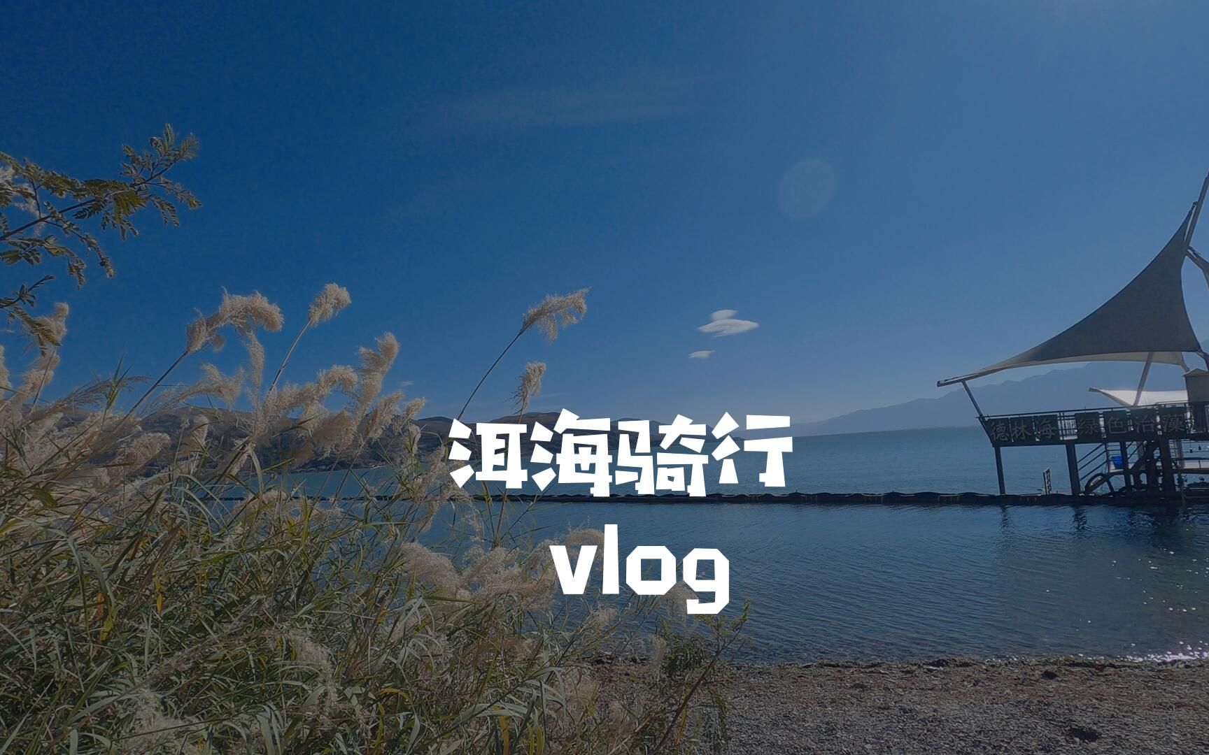 洱海骑行哔哩哔哩bilibili