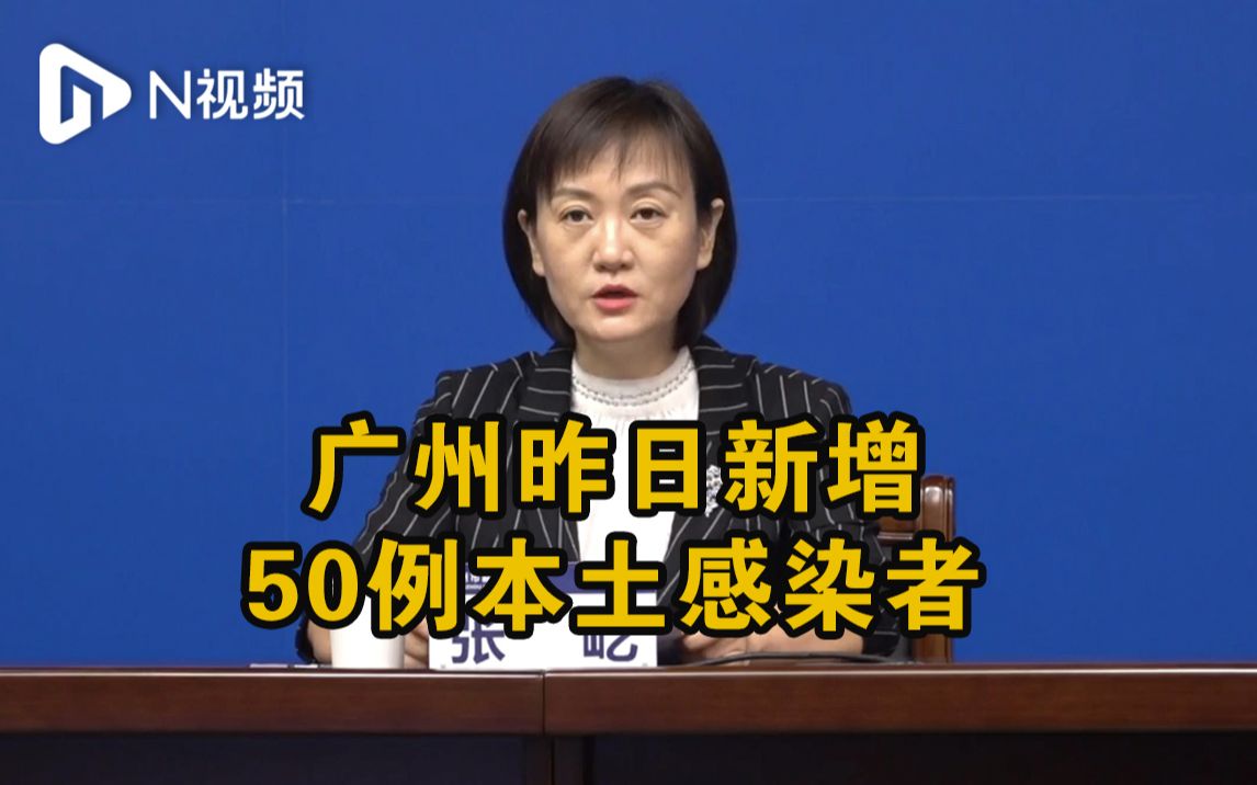 [图]10月26日0至24时，广州新增50例新冠病毒本土感染者