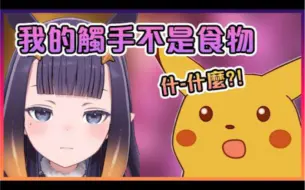 Download Video: 【Hololive中文】不断澄清自己的触手不是食物的INA【Ninomae Ina'nis/Kiara】