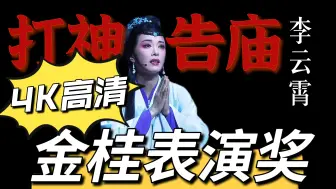 Video herunterladen: 4K高清｜2024金桂表演奖｜李云霄《打神告庙》