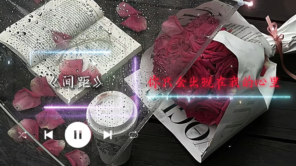 最远的距离,不是我们之间隔了多少公里,而是心的距离会渐渐变远