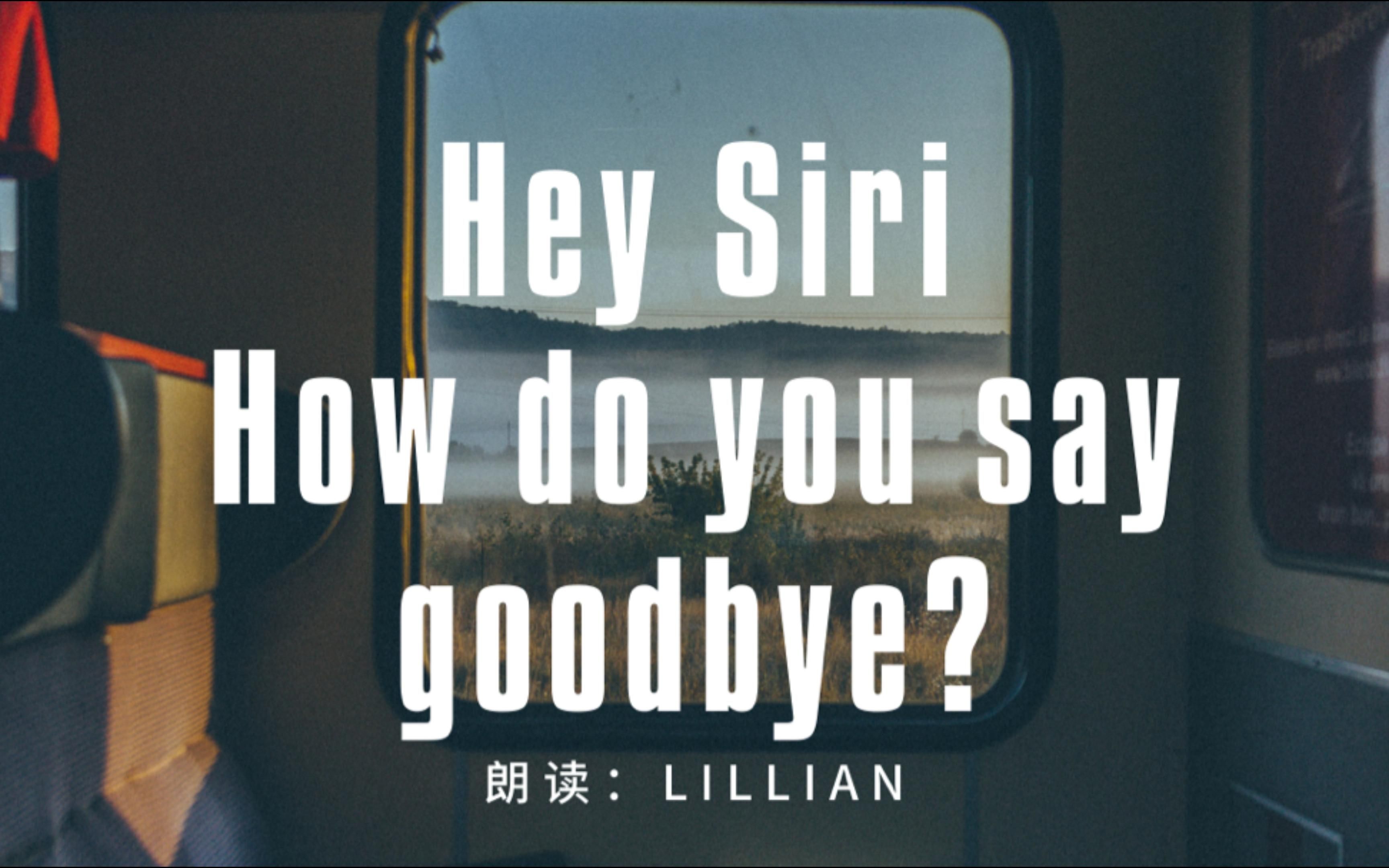 Hey Siri,如何与挚爱说再见?| 英文朗读哔哩哔哩bilibili