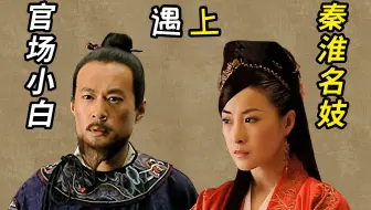 【官人说剧】大明王朝第三讲：提不住裤子还想做好官？等着背黑锅吧！