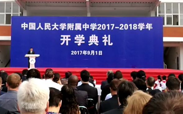 人大附中20172018年开学典礼哔哩哔哩bilibili