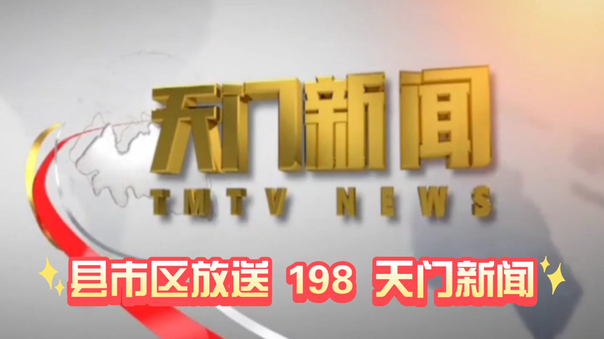 【县市区放送第198集】湖北省天门市融媒体中心《天门新闻》20241108片头+内容提要+片尾哔哩哔哩bilibili