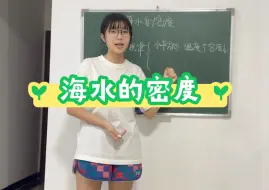 Download Video: 《海水的密度》——高中地理教资+教招练习