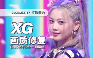 Download Video: 【4K60帧】妆造封神，最完美的流星打歌！XG《Shooting Star》230217舞台 · UHD画质修复/调色重制/歌词制作