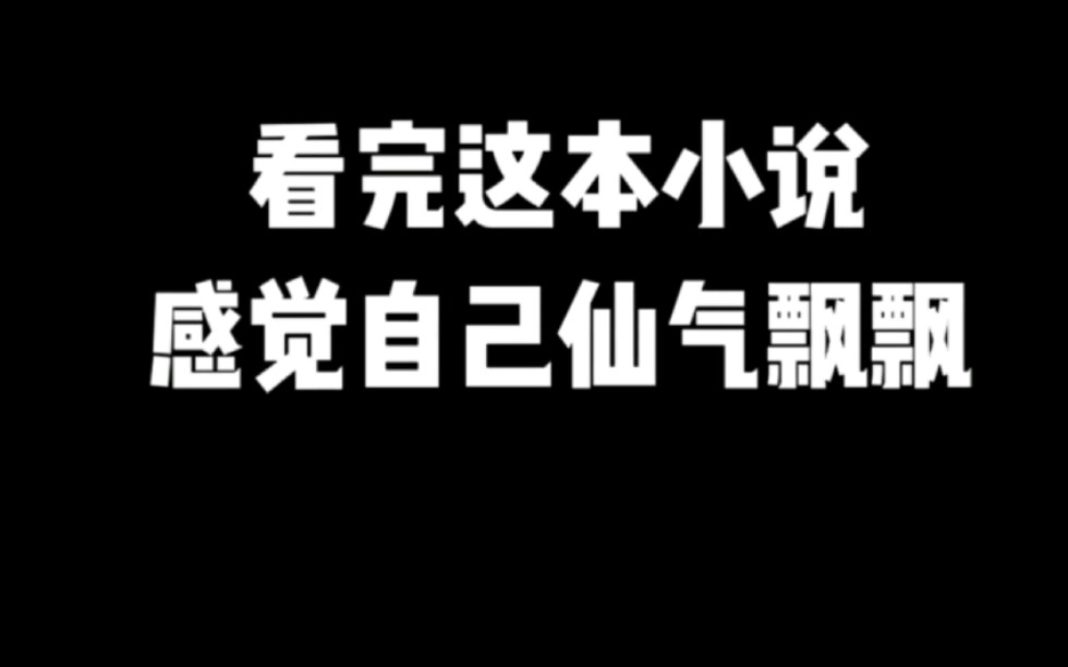 看完这本小说,感觉自己仙气飘飘#小说推荐 #网文推荐 #爽文哔哩哔哩bilibili