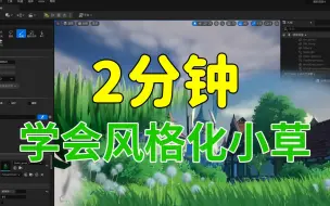 Descargar video: 绝对不废话！！只需要2分50秒就能让你学会在虚幻引擎5中制作出风格化草坪！！【UE5】