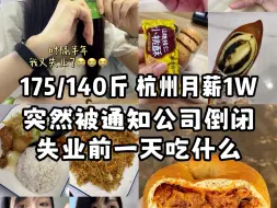 Download Video: 戒暴食｜公司突然倒闭！时隔半年我又失业了