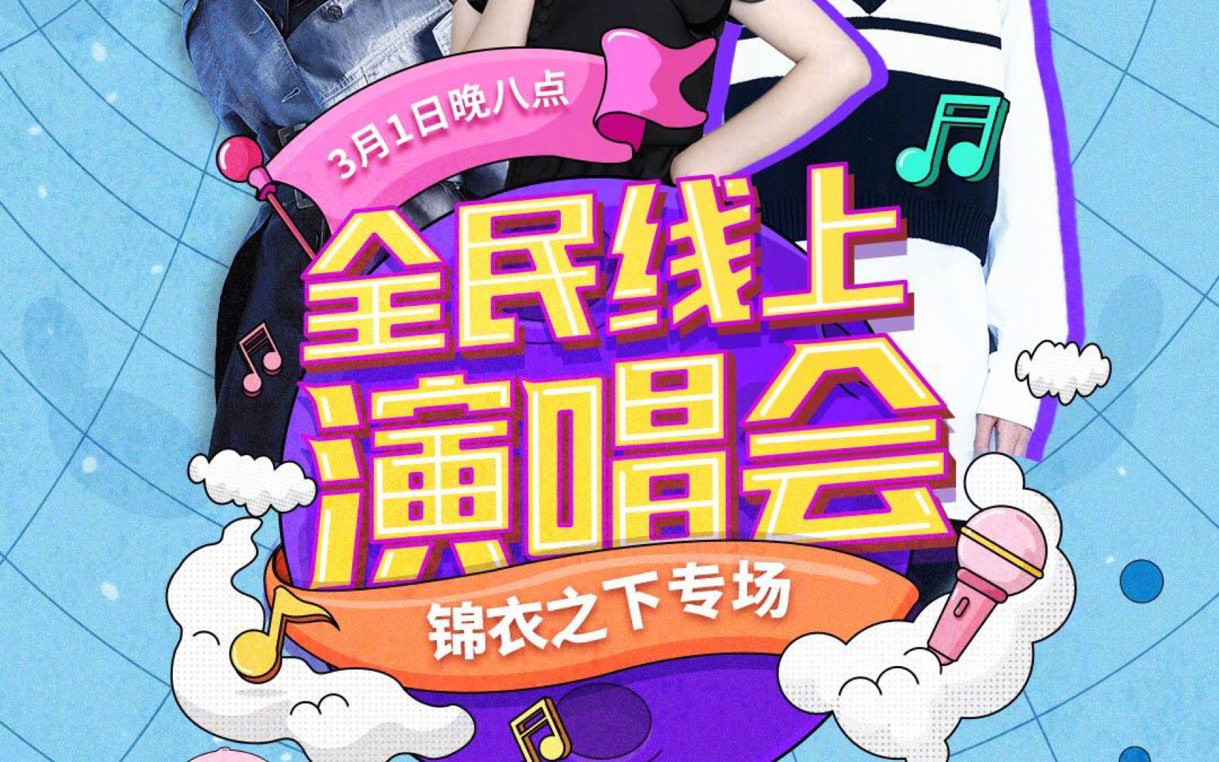 全民k歌-锦衣之下剧组演唱会片段1#锦衣之下歌神剧组