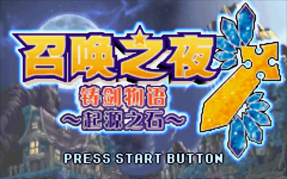 [图][GBA-铸剑物语3] 全支线收集，全武器+全地图物品破坏 正篇完结 1.13更新约会篇