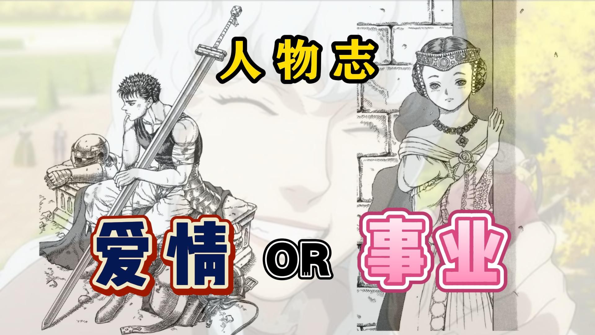 【人物志】以格里菲斯视角 重温剑风传(2) 两国夹缝中 格里菲斯的选择哔哩哔哩bilibili