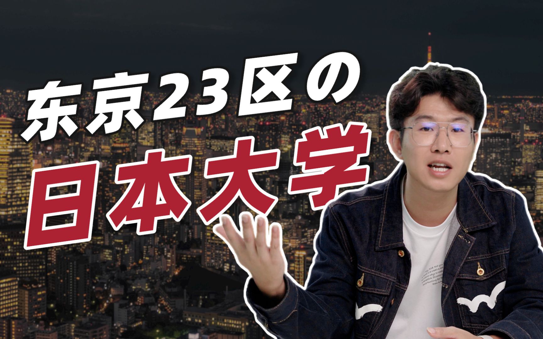 日本东京23区,能报考日本大学有哪些?——前程日本留学申请哔哩哔哩bilibili