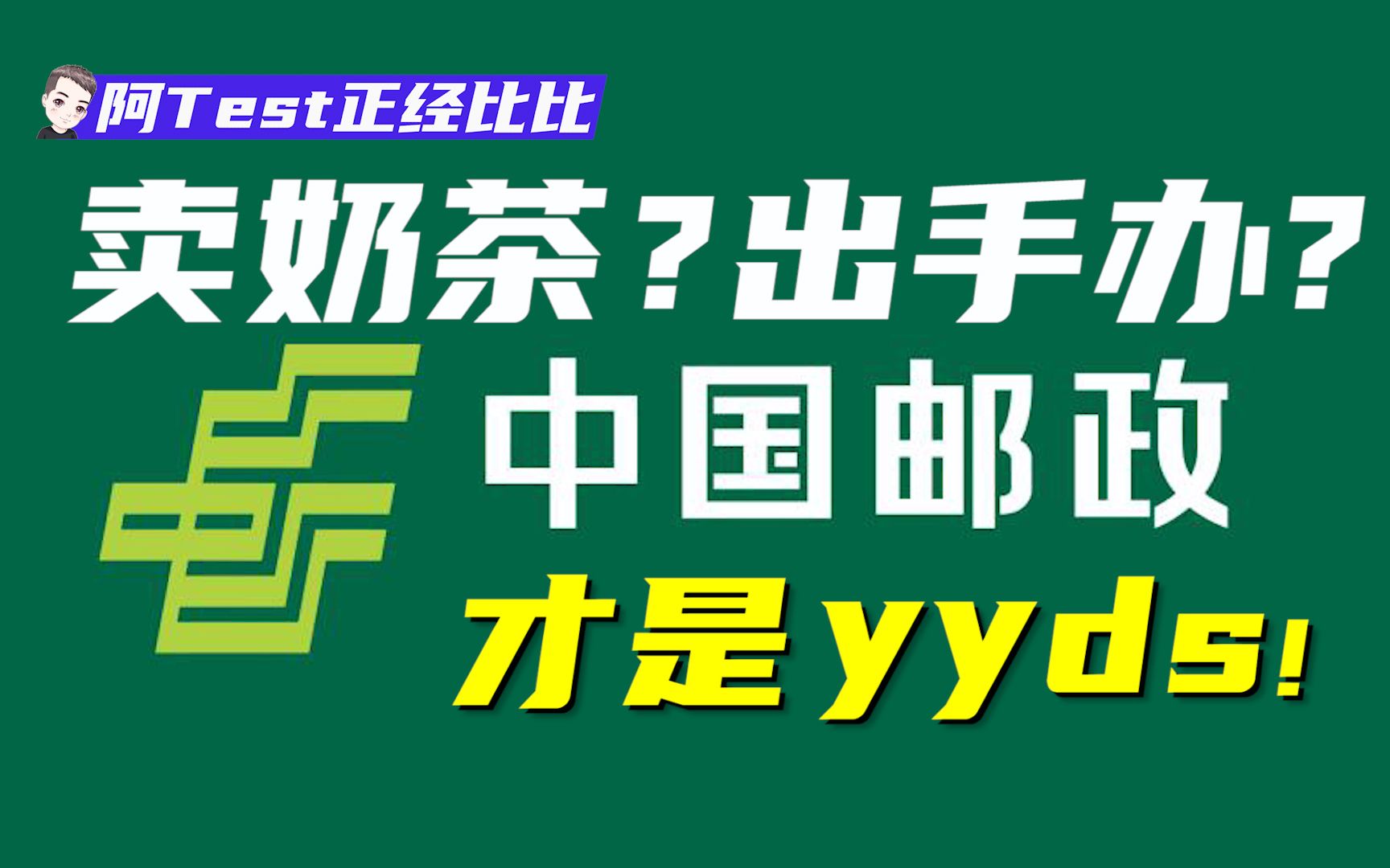 中国邮政竟如此牛X?!你不了解的人间“邮”物.【阿Test正经比比】哔哩哔哩bilibili