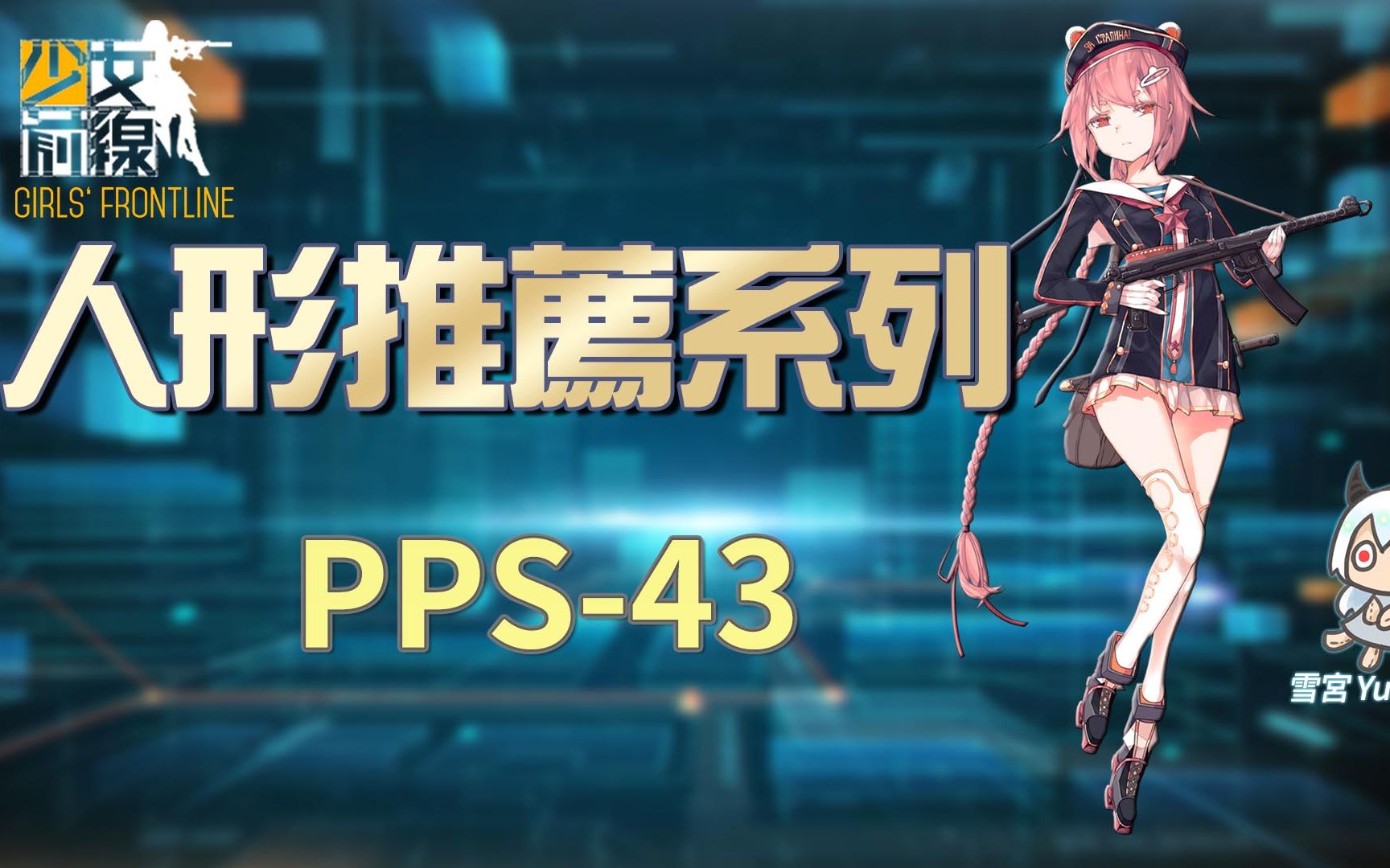 【雪宫】少女前线-简易的人形推荐 #pps-43_哔哩哔哩_bilibili