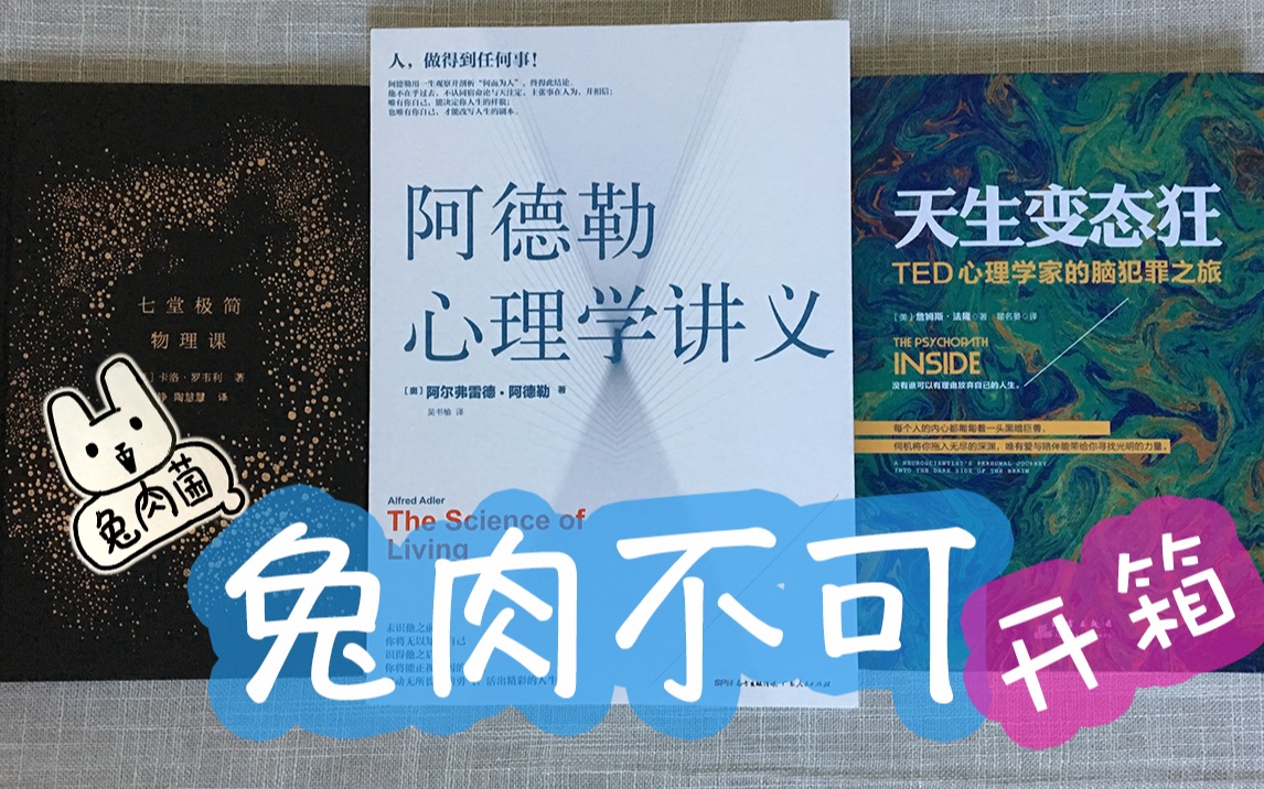 [图]《七堂极简的物理课》《阿德勒心理学讲义》《天生变态狂》开箱 | 兔肉不可