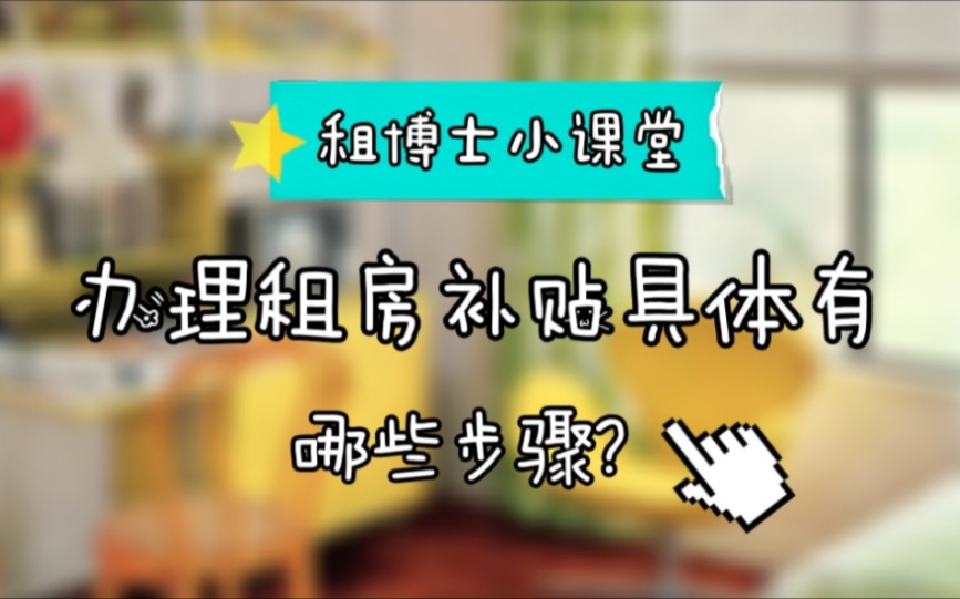 来来来!南京最高2000元租房补贴教你们领!快来集合啦!哔哩哔哩bilibili