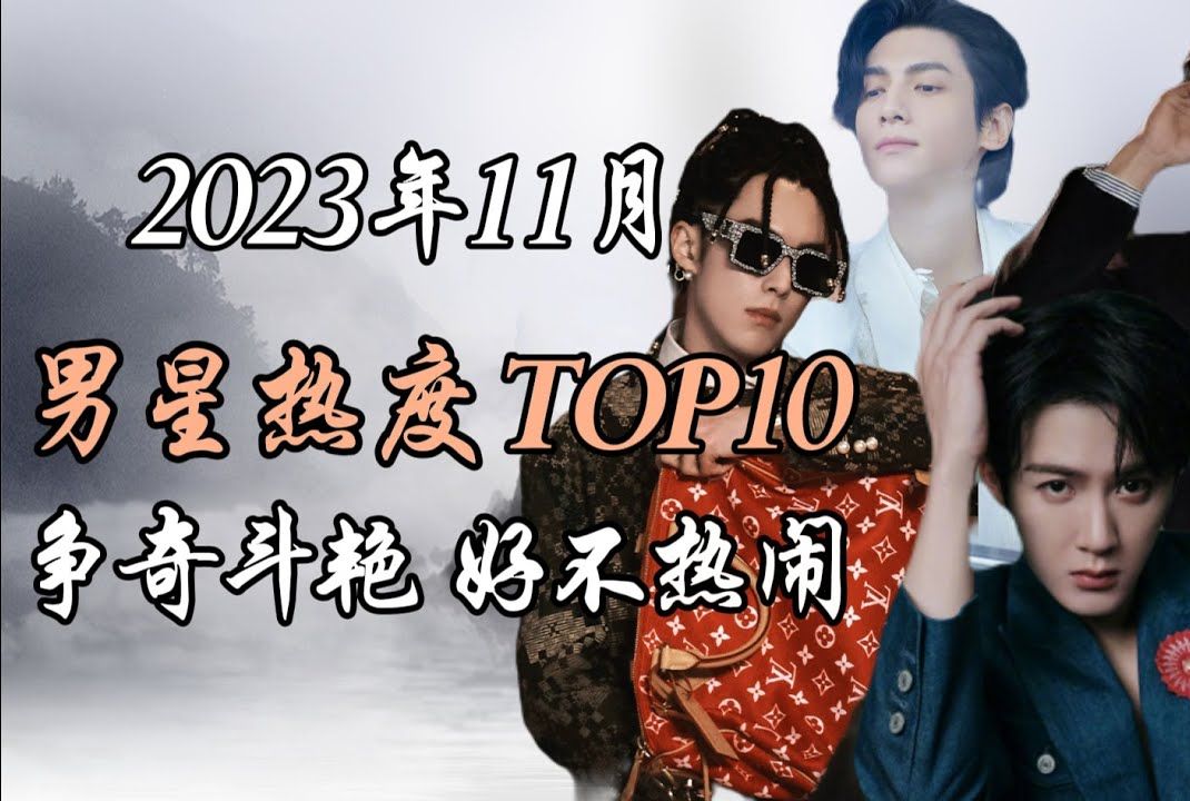 2023年11月:内地男星热度排行榜TOP10 争奇斗艳,好不热闹哔哩哔哩bilibili