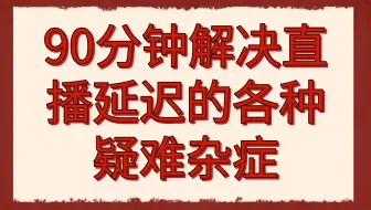 音视频开发第313讲|90分钟解决直播延迟的各种疑难杂症|1.直播延迟500ms是极限吗 2.为什么不能使用vlc、ffplay做延迟测试 3.推流-服务器转发