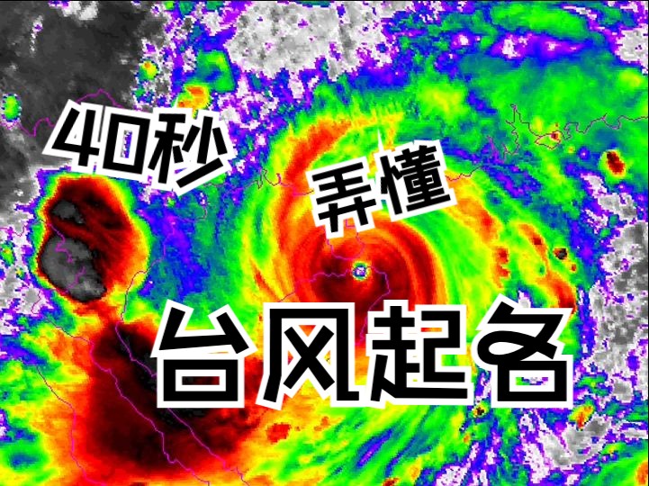 摩羯、贝碧嘉、普拉桑,台风为啥叫这些名字?哔哩哔哩bilibili