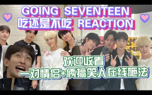 Télécharger la video: 盒粉reaction going seventeen吃or不吃 这一期真的太逗了 全程都是梗 又能磕cp又搞笑 必看的一期！！！