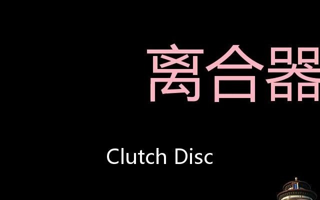 [图]离合器盘 Chinese Pronunciation Clutch disc