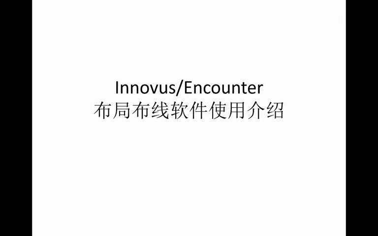 1数字后端实训Innovus软件及后端流程介绍哔哩哔哩bilibili