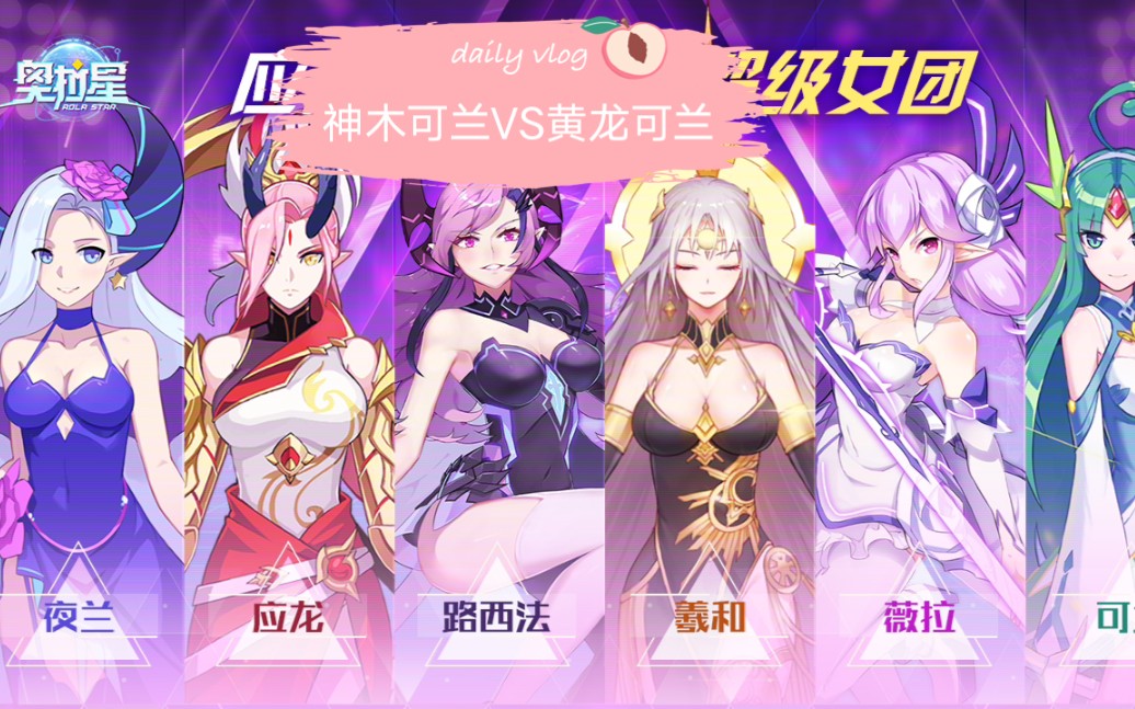 奥拉星手游:神木可兰vs黄龙可兰