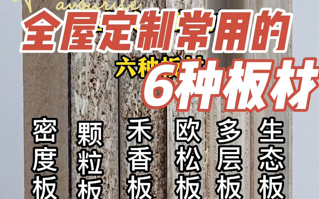 全屋定制常用的6种板材 - 视频下载 Video Downloader