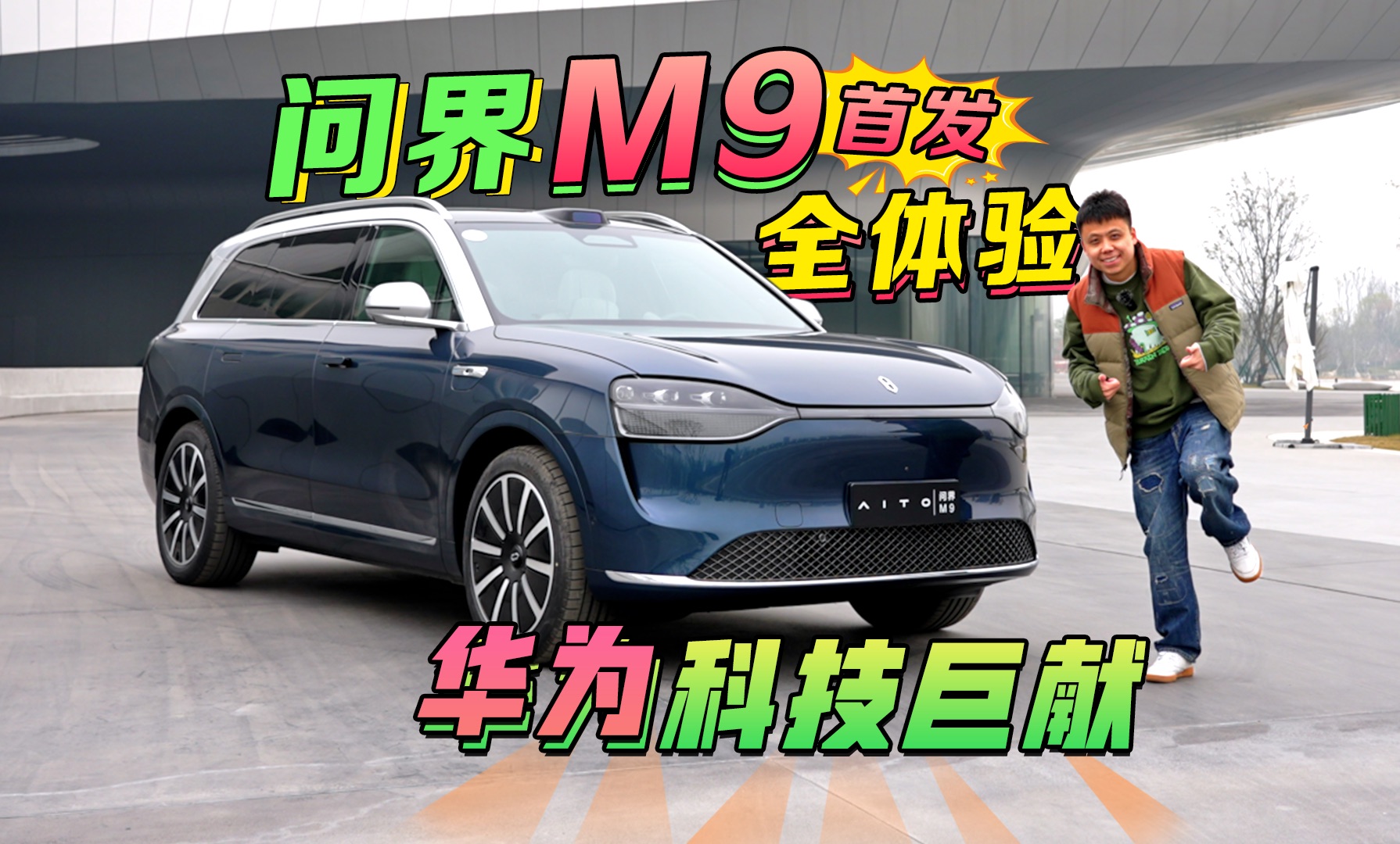 [图]【华为顶尖科技集于一车！】问界M9首发试驾揭秘体验