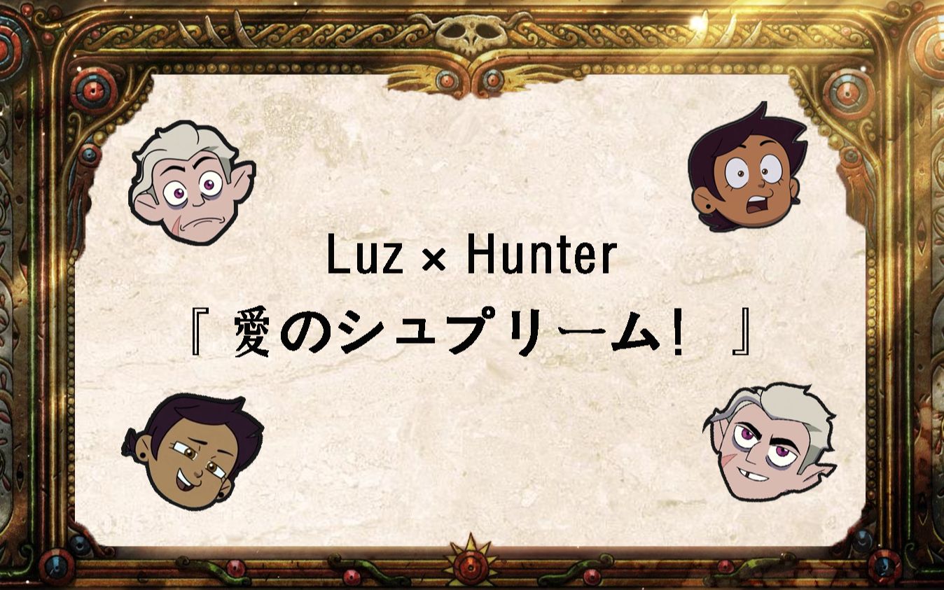 [图]【猫头鹰魔法社】【Luz×Hunter】Supreme!爱就是一切