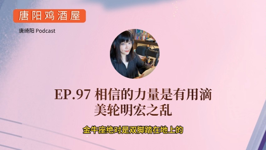 EP.97 相信的力量是有用滴,美轮明宏之乱 | 唐绮阳星座漫谈,唐阳鸡酒屋哔哩哔哩bilibili