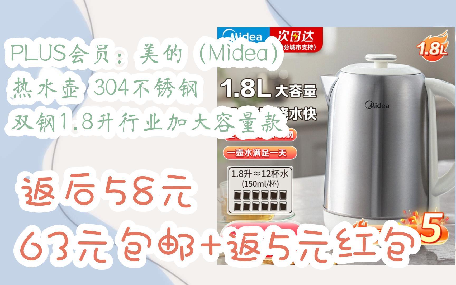 【漏洞价!】PLUS会员:美的(Midea) 热水壶 304不锈钢 双钢1.8升行业加大容量款 返后58元63元包邮+返5元红包哔哩哔哩bilibili