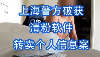 上海警方破获清粉软件转卖个人信息案