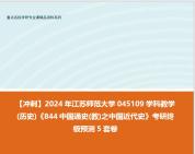 [图]【冲刺】2024年 江苏师范大学045109学科教学(历史)《844中国通史(教)之中国近代史》考研终极预测5套卷