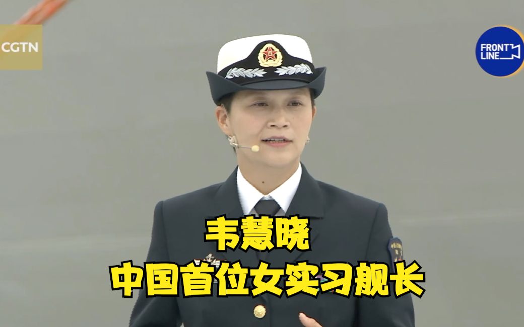 让“凡尔撒”都羡慕的开挂人生 中国首位女实习舰长韦慧晓哔哩哔哩bilibili