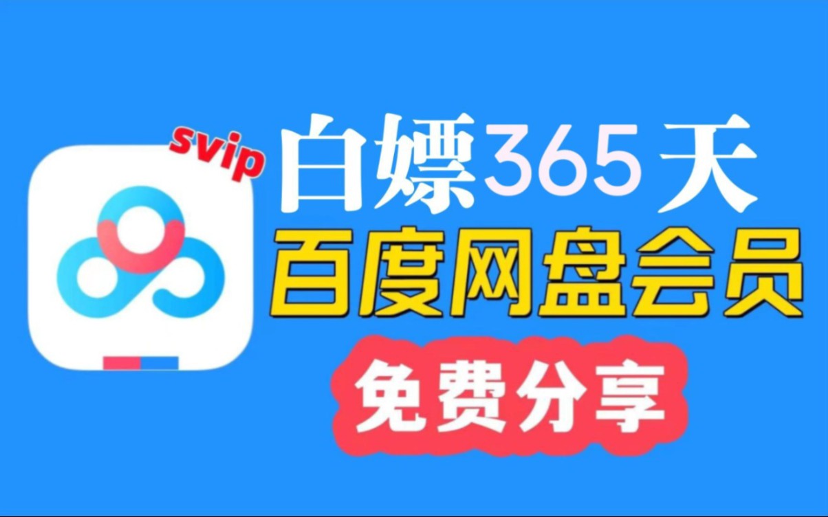 [图]2月7日免费【永久白嫖】免费领取百度网盘Svip  370天体验券，电脑手机版百度网盘 下载解除限速免费方法！