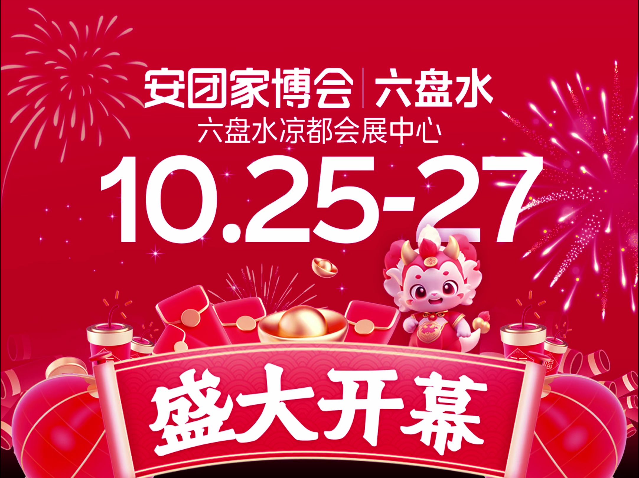 【盛大开幕】:10月2527日 六盘水安团家博会 六盘水凉都会展中心哔哩哔哩bilibili