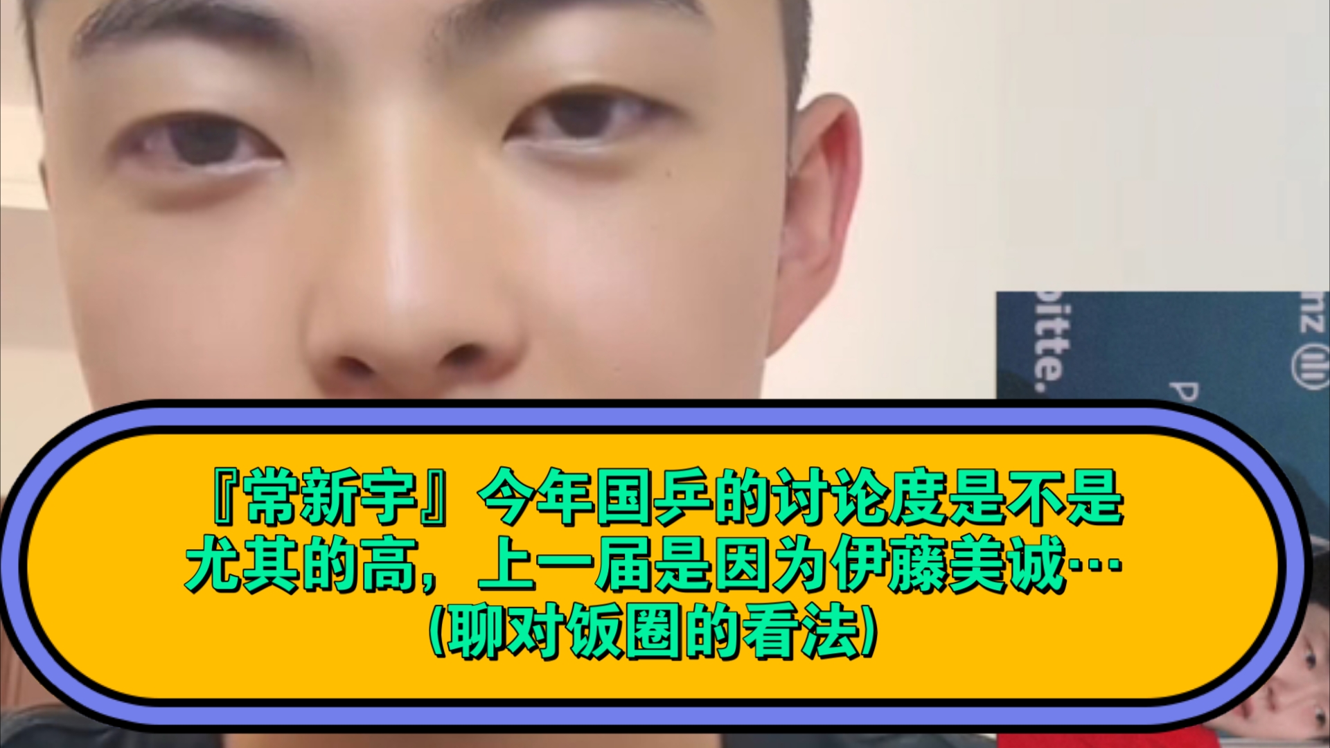 『常新宇』今年国乒的讨论度是不是尤其的高,上一届是因为伊藤美诚…(聊对饭圈的看法)哔哩哔哩bilibili