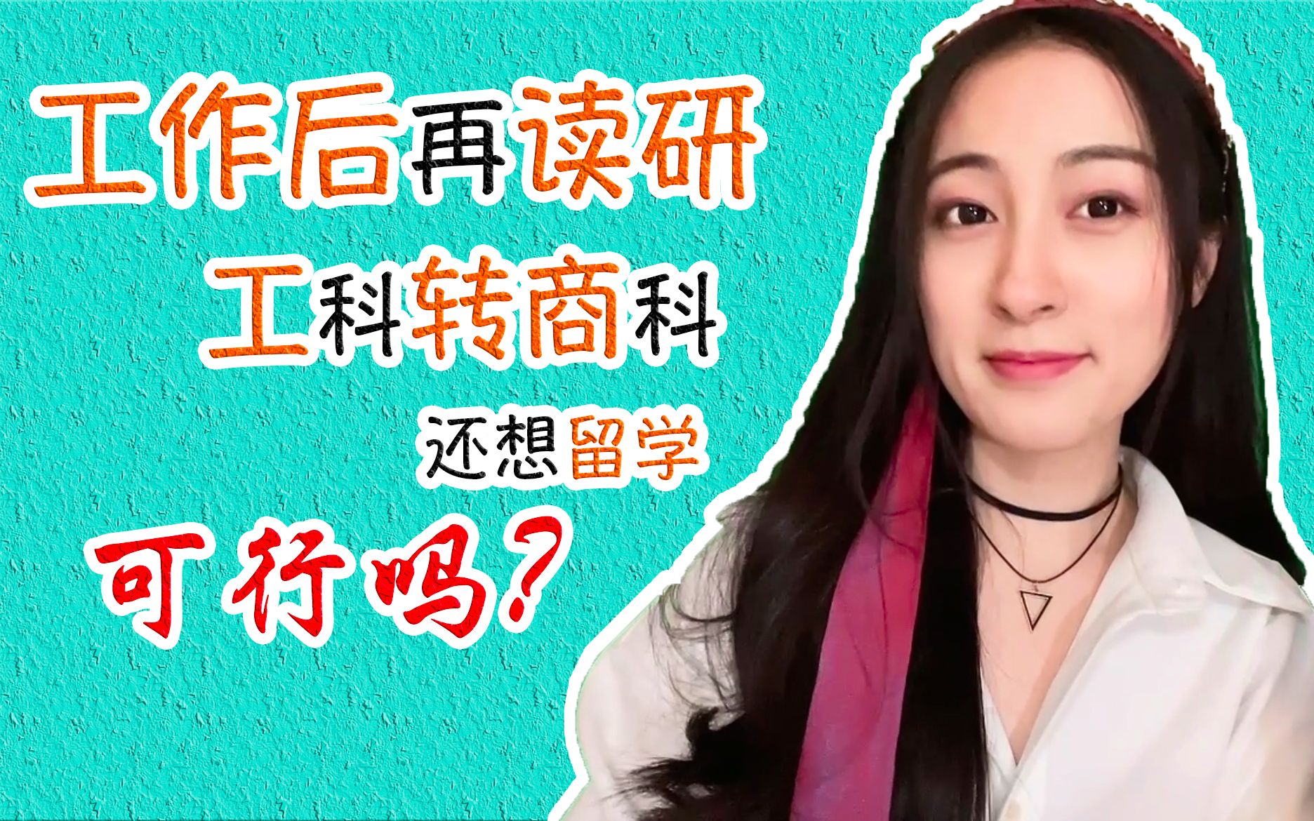 工作瓶颈,全球网课?我还能留学吗?哔哩哔哩bilibili