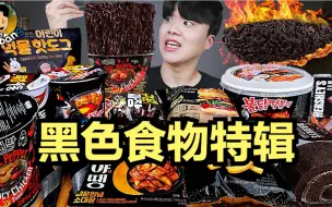 Download Video: 【gongsam零叁】便利店黑色食物特辑｜连热狗都能做成黑色的？