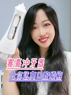 呵护口腔健康,从赛嘉冲牙器开始!!!哔哩哔哩bilibili