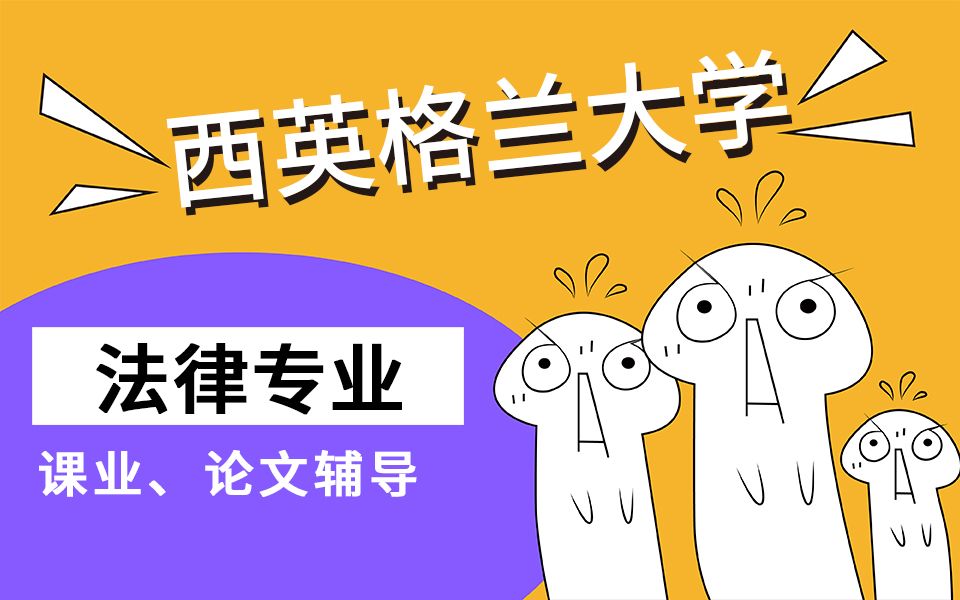 海外西英大学法律Law专业课程辅导—课件、作业、考试、论文、申诉哔哩哔哩bilibili